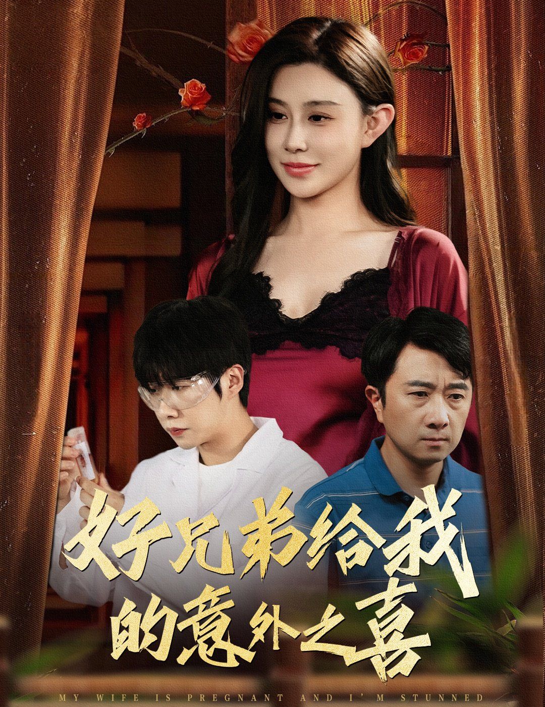 好兄弟给我的意外之喜（妻子有喜后我懵了）