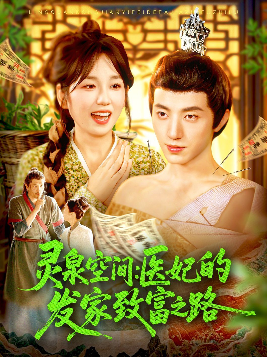 灵泉空间医妃的发家致富之路