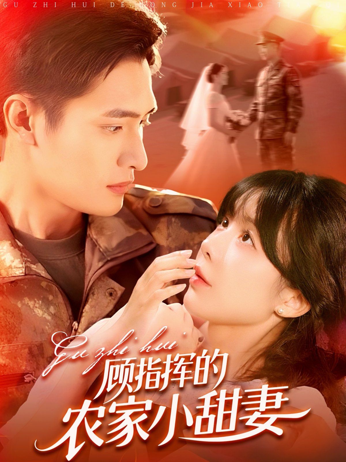 顾指挥的农家小甜妻