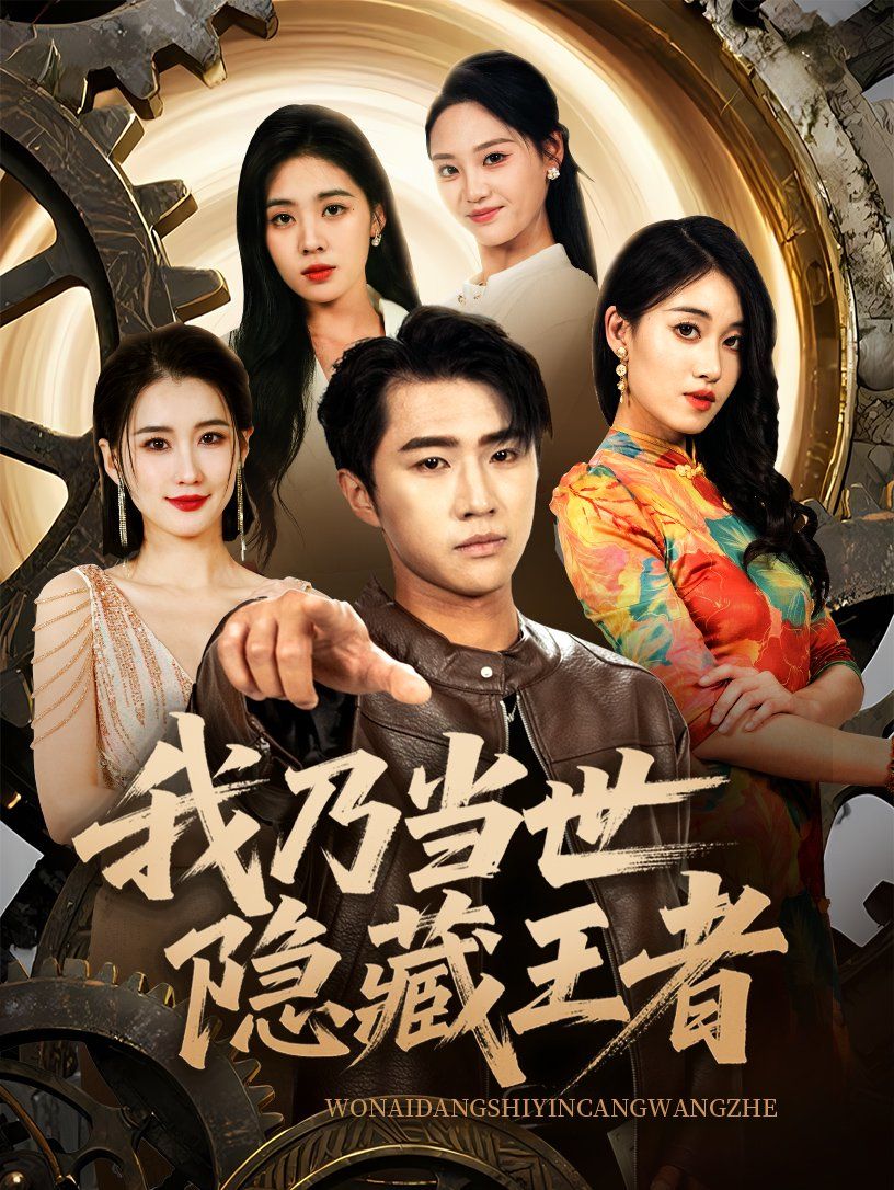 我乃当世隐藏王者