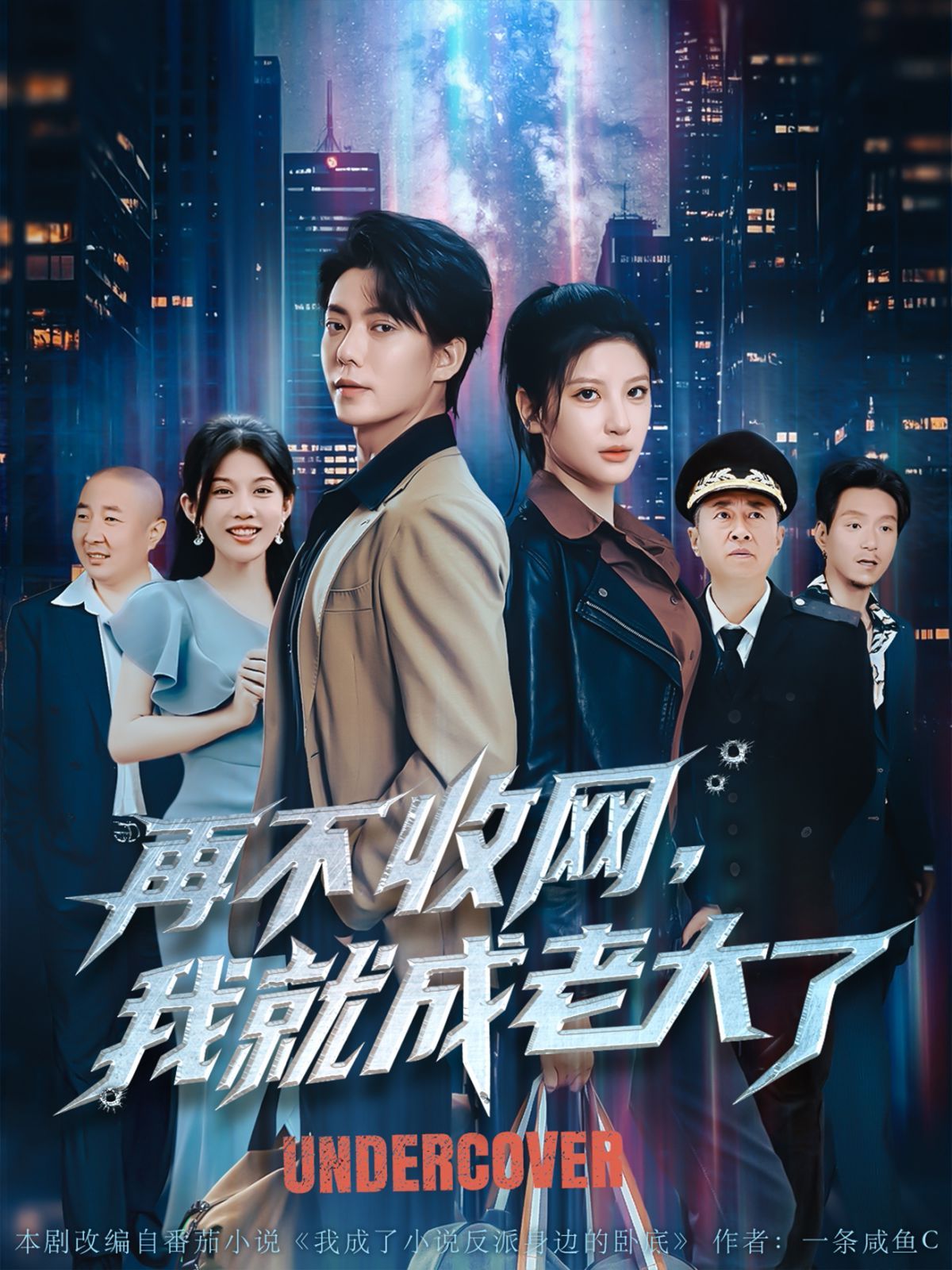 再不收网我就成老大了