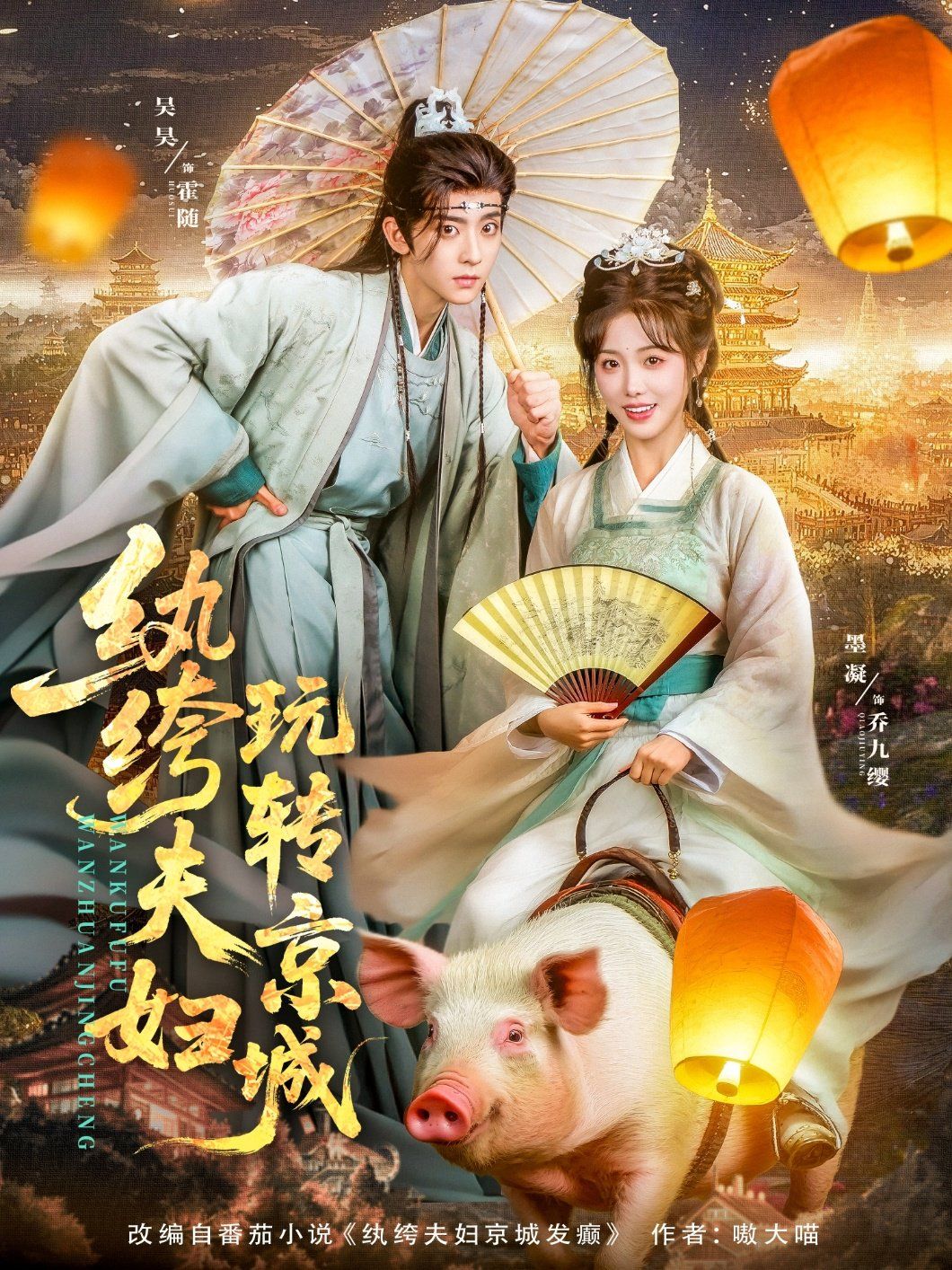 纨绔夫妇玩转京城