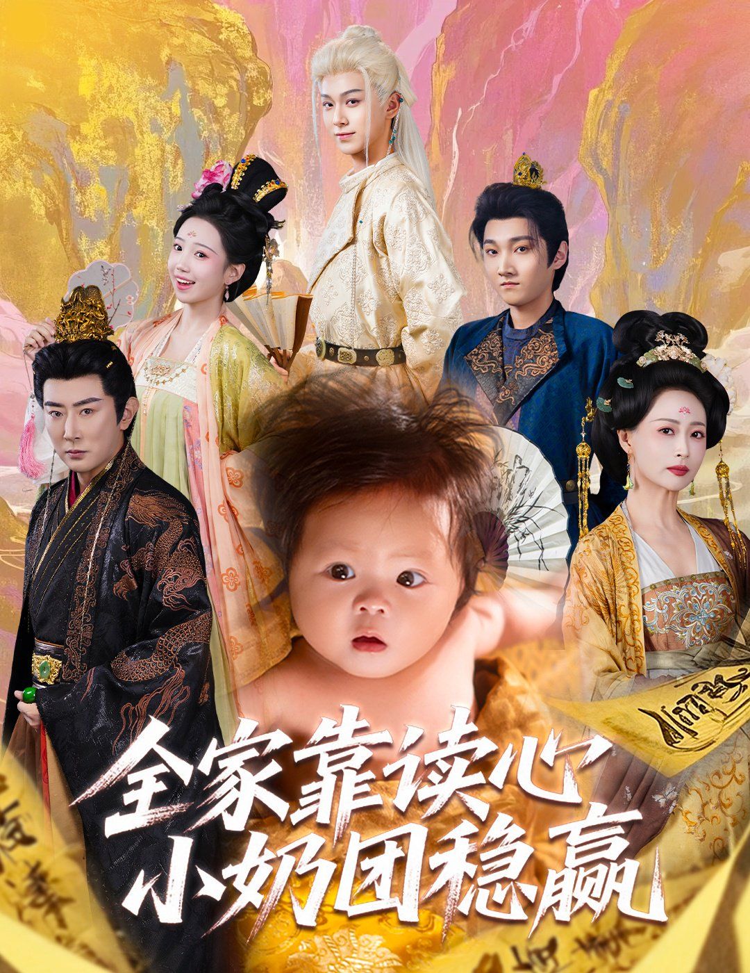 全家靠读心小奶团稳赢