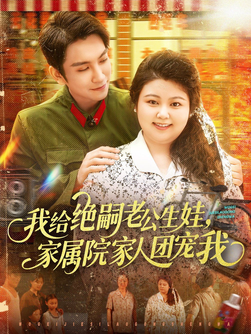 我给绝嗣老公生娃，家属院家人团宠我