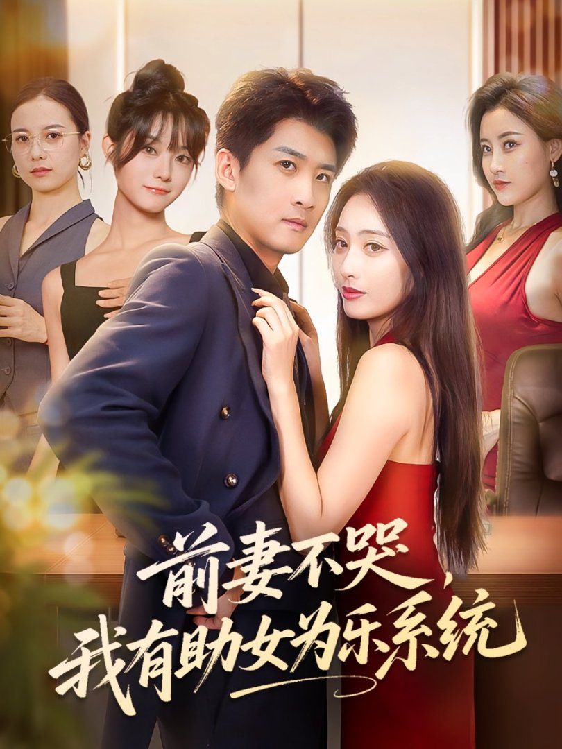 前妻不哭我有助女为乐系统