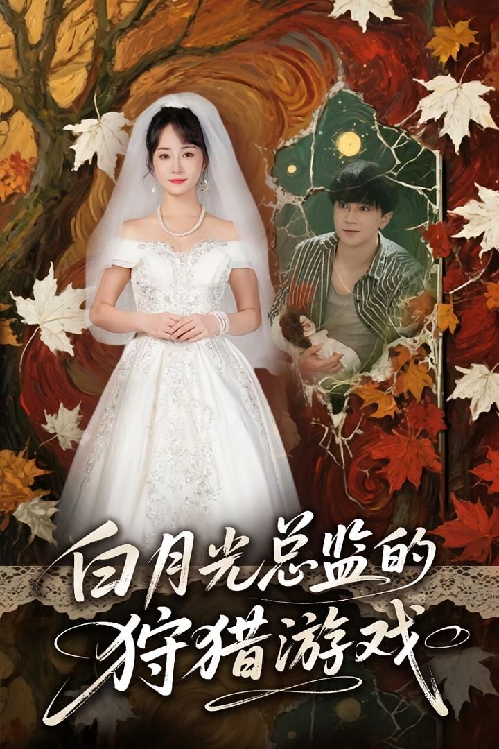 白月光总监的狩猎游戏