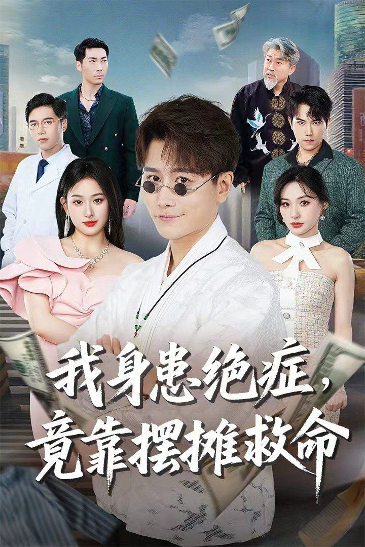 我身患绝症竟靠摆摊救命