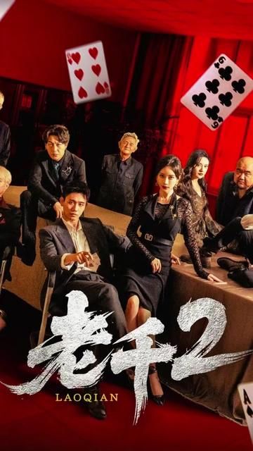 老千2 2025
