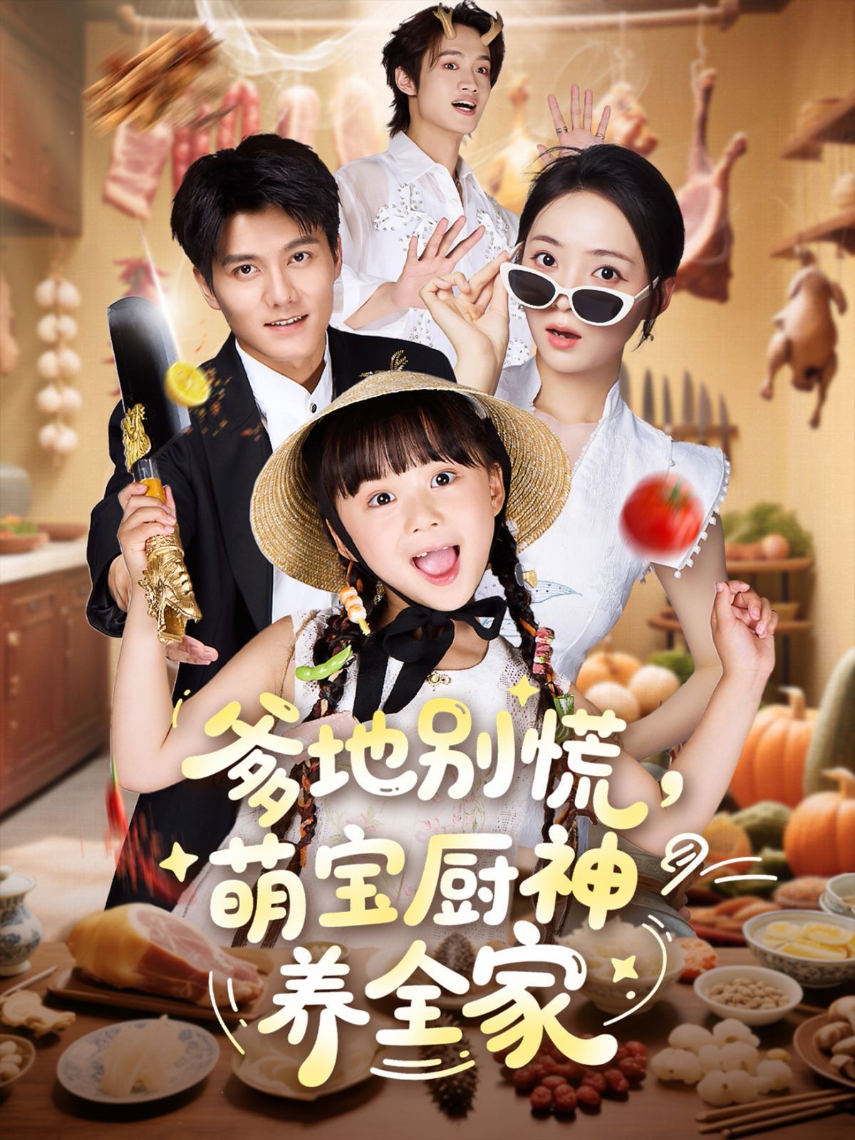 爹地别慌萌宝厨神养全家