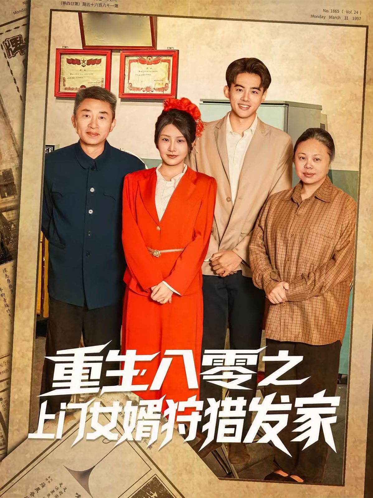 重生八零之上门女婿狩猎发家