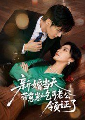 新婚当天带崽崽和乞丐老公领证了