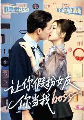 让你假扮女友你当我boss