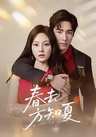 春去方知夏