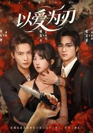 以爱为刃