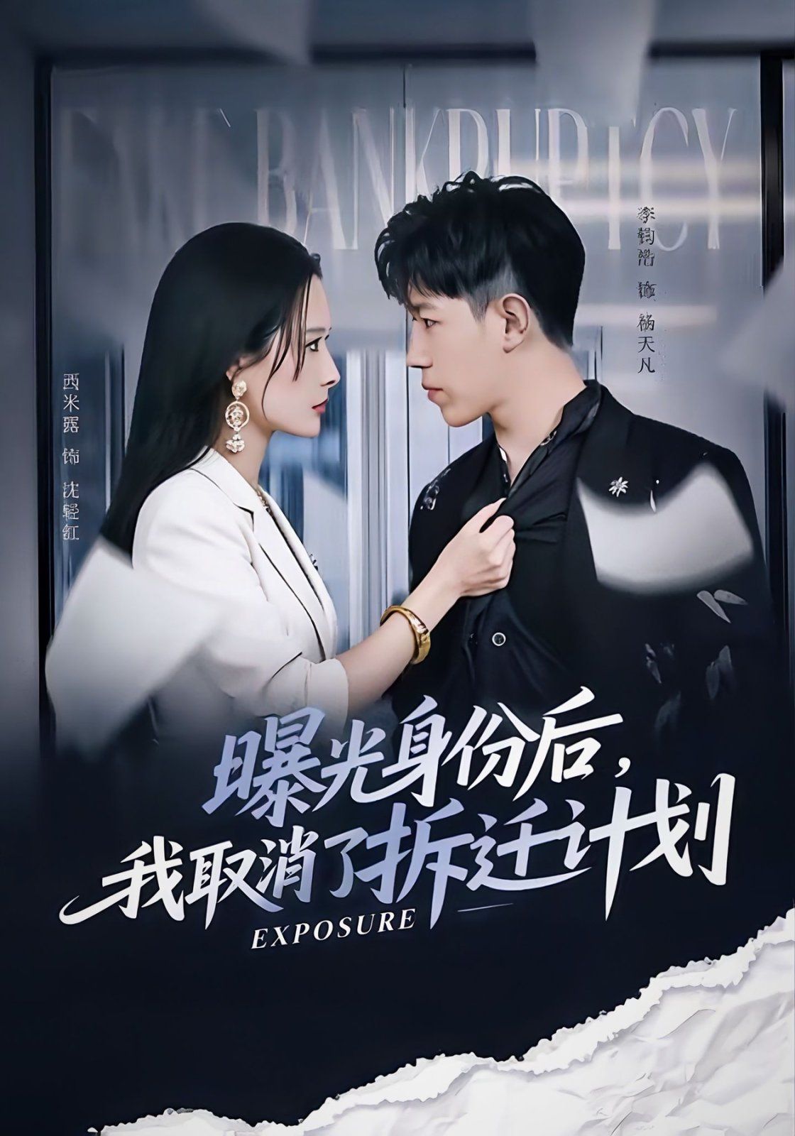 曝光身份后，我取消了拆迁计划