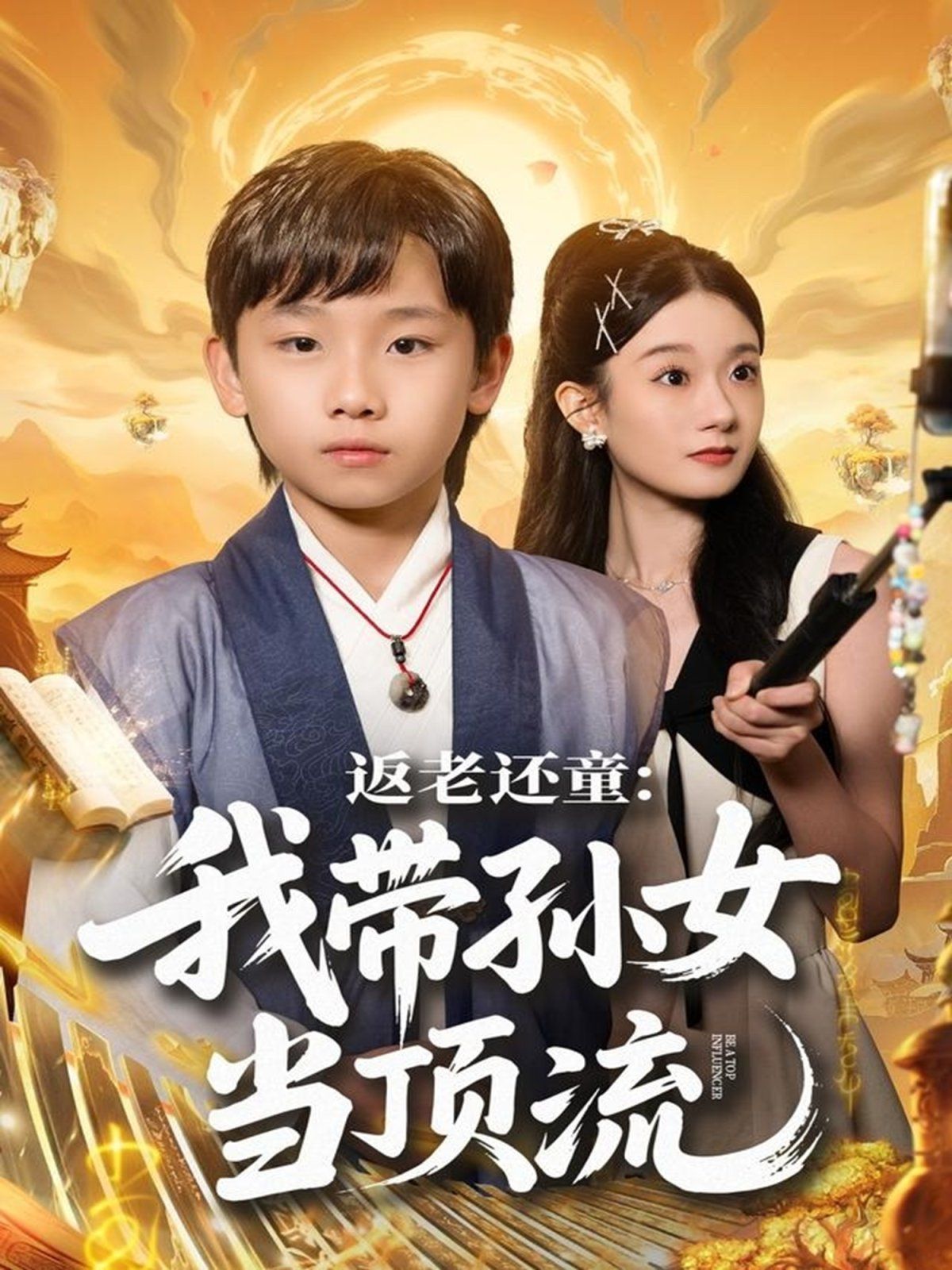 返老还童：我带孙女当顶流圈