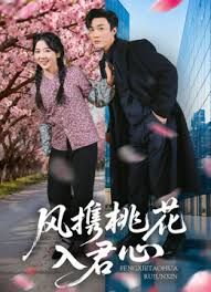 风携桃花入君心